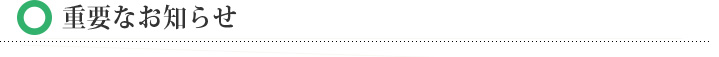 重要なお知らせ