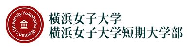 横浜女子大学・短期大学部