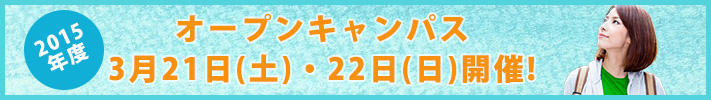 オープンキャンパス開催!