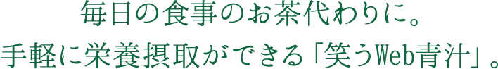 なぜ？多くの青汁の中から「笑うWeb青汁」が選ばれているのでしょうか？