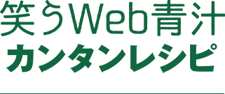 なぜ？多くの青汁の中から「笑うWeb青汁」が選ばれているのでしょうか？