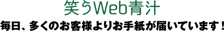 なぜ？多くの青汁の中から「笑うWeb青汁」が選ばれているのでしょうか？