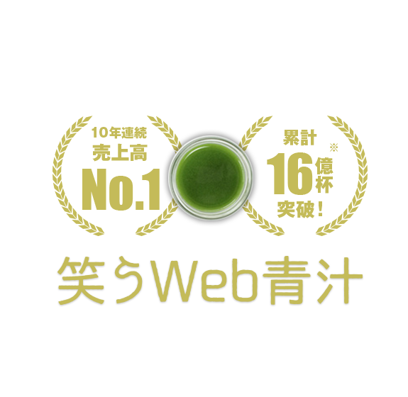 笑うWeb青汁　9,980円（3.5g×90袋）