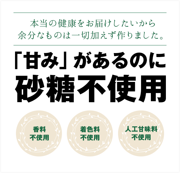 「甘み」があるのに砂糖不使用